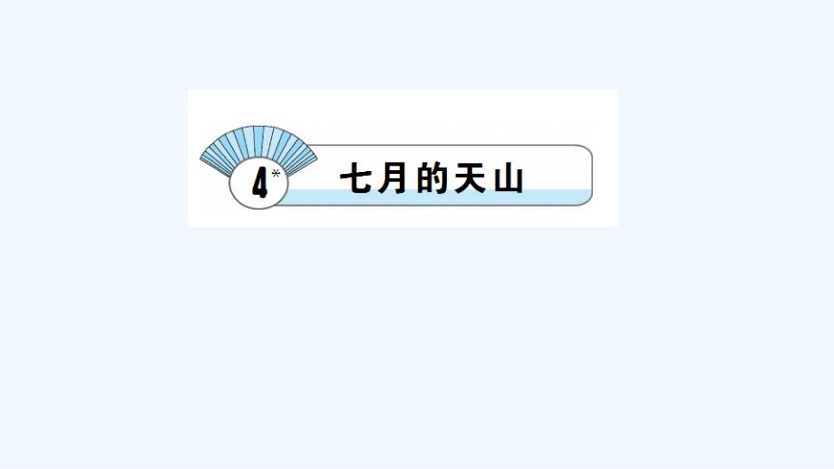 语文人教版四年级下册4 七月的天山_第1页