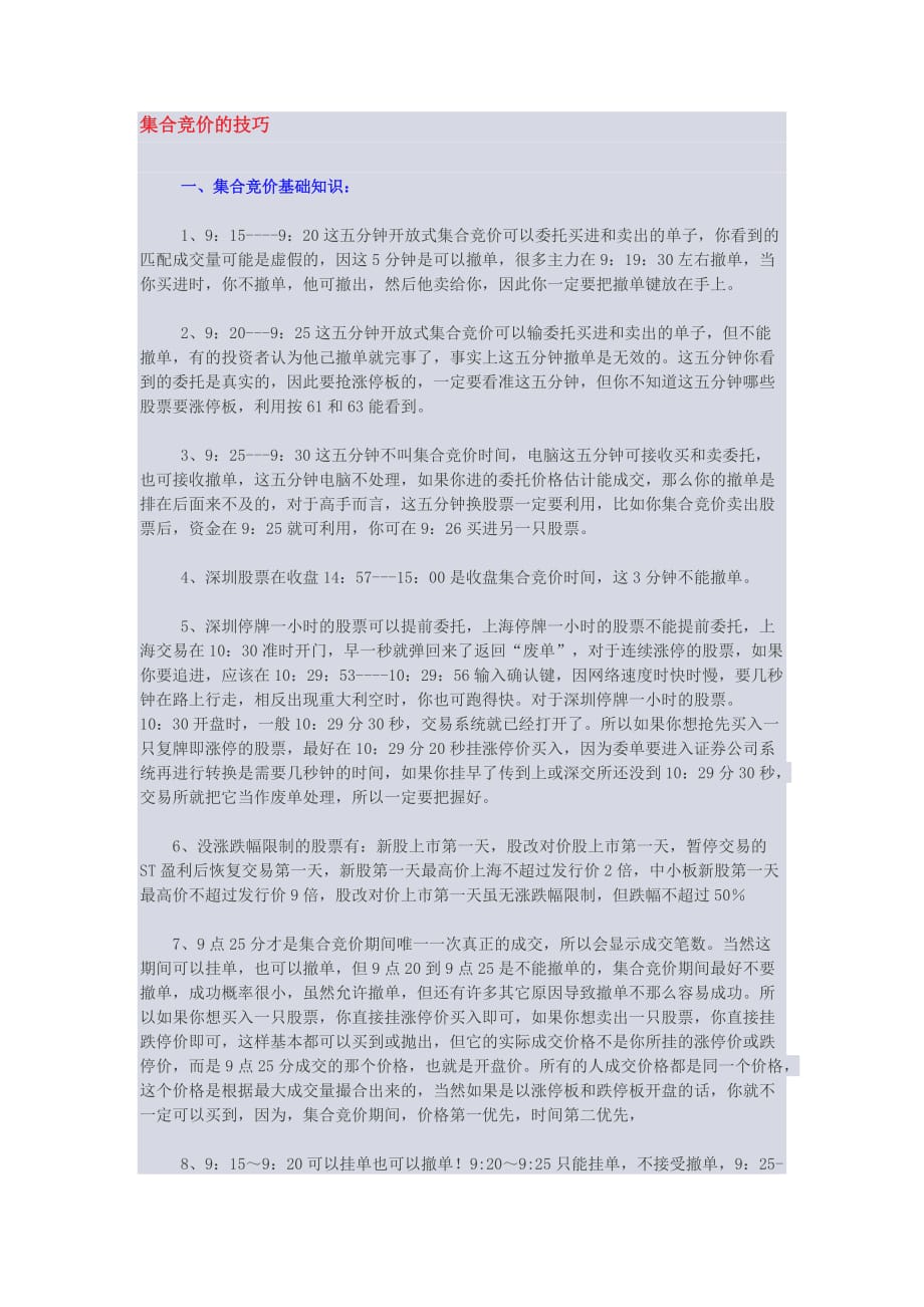 集合竞价抓涨停的技巧.doc_第1页