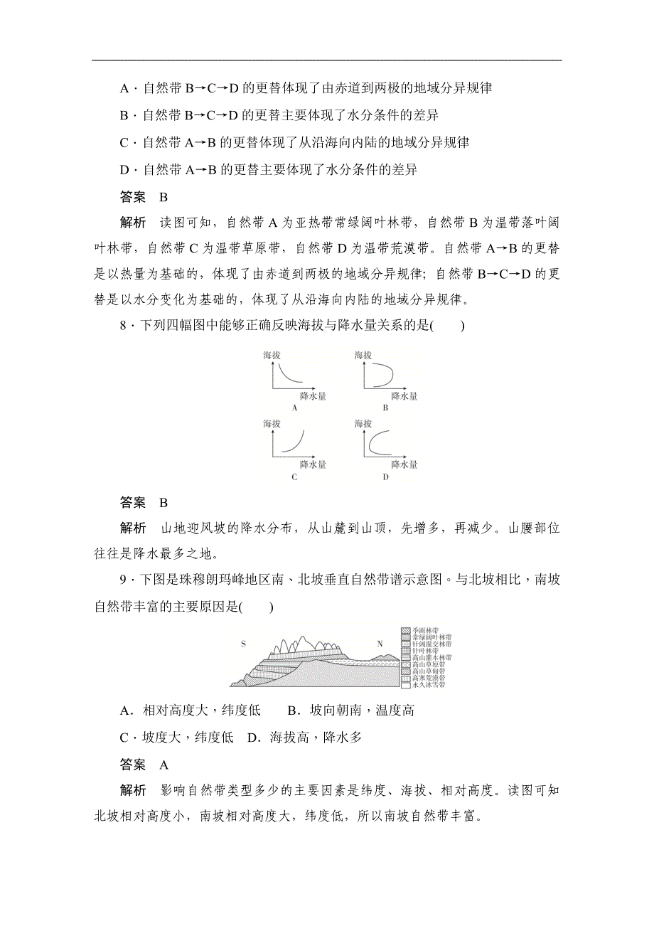 2019-2020学年高中地理人教版必修1同步作业与测评：5.2 自然地理环境的差异性（A卷） Word版含解析_第3页