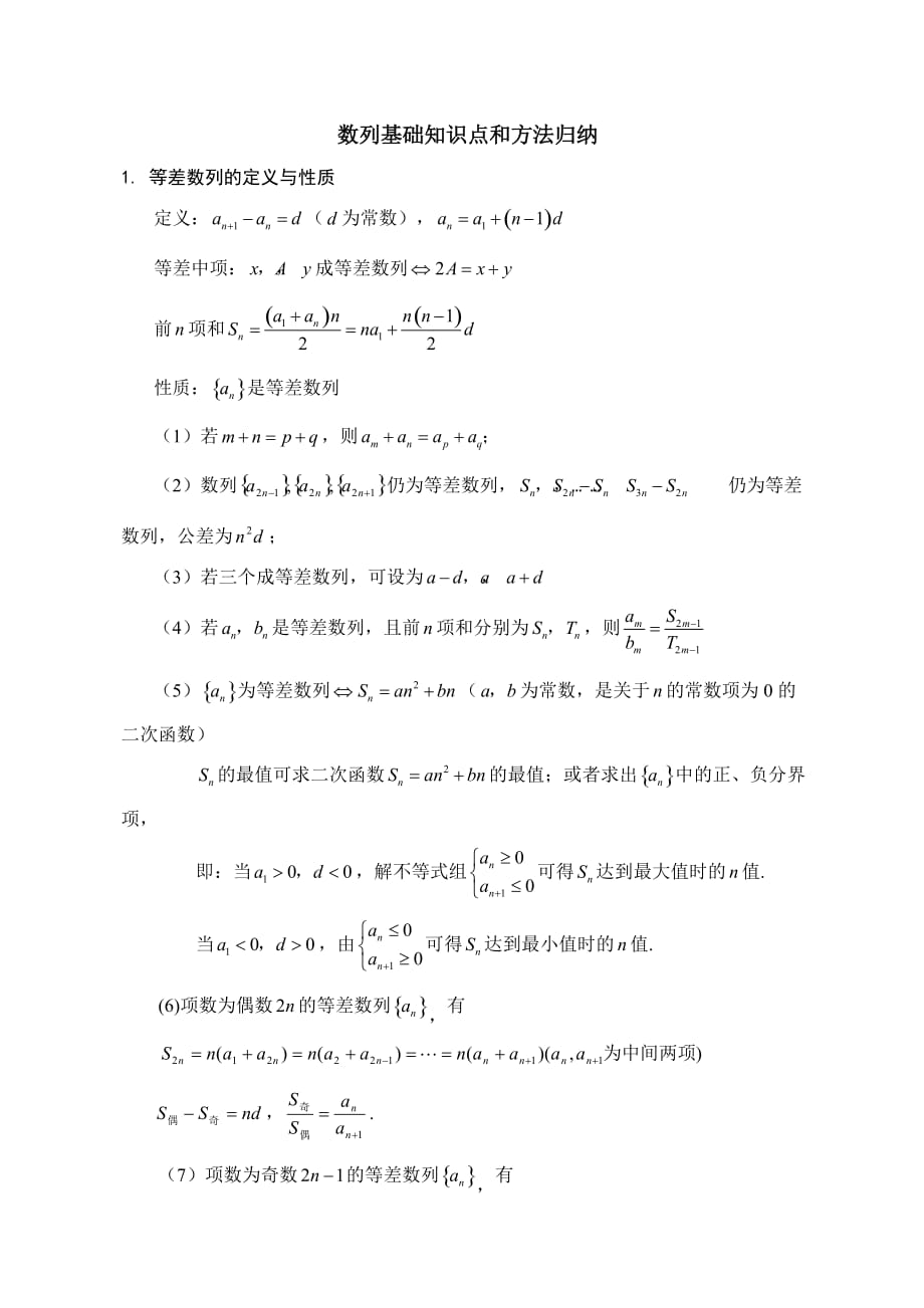 高中数学数列知识点总结(经典).doc_第1页