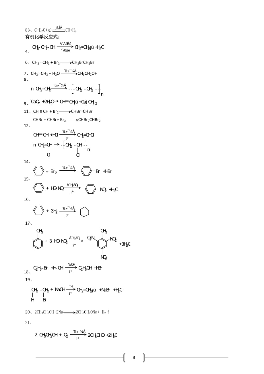 高中化学全部化学方程式汇总(有机和无机).doc_第3页