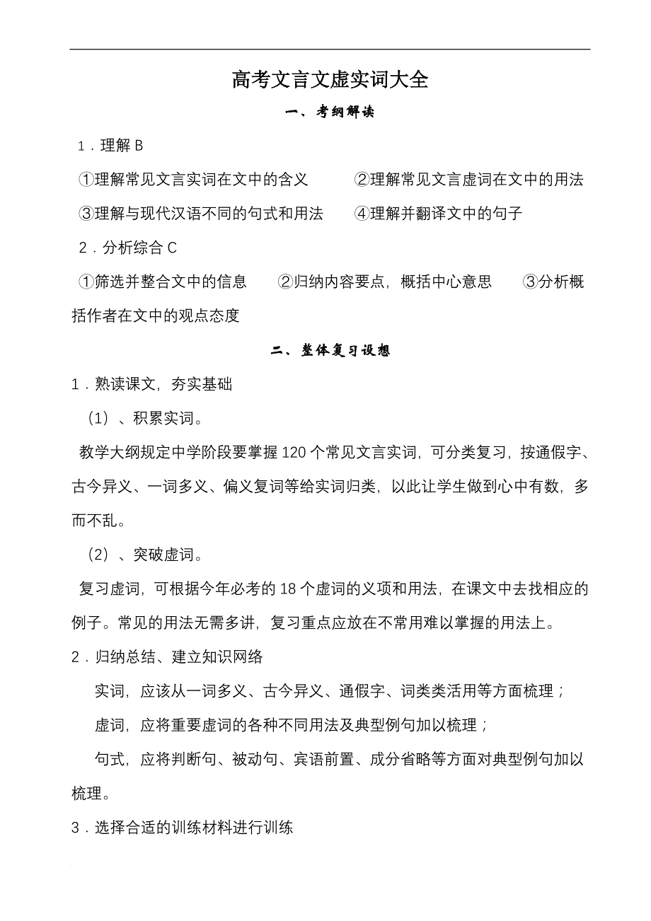 高考语文必背文言文实词虚词.doc_第1页