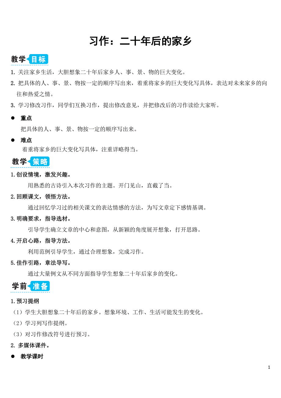 部编版（统编）小学语文五年级上册第四单元《习作：二十年后的家乡》教学设计_第1页