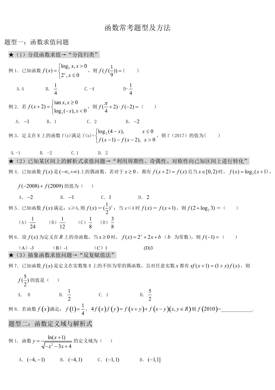 高考数学-函数经典题型.doc_第1页