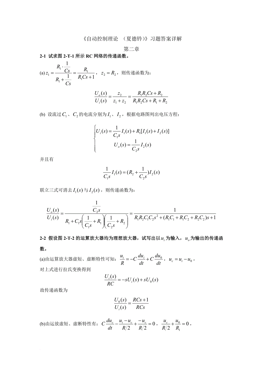 自动控制理论第四版课后习题详细解答答案(夏德钤翁贻方版).doc_第1页