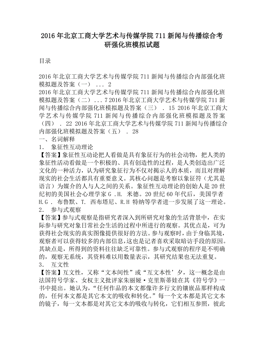 2016年北京工商大学艺术与传媒学院711新闻与传播综合考研强化班模拟试题.doc_第1页