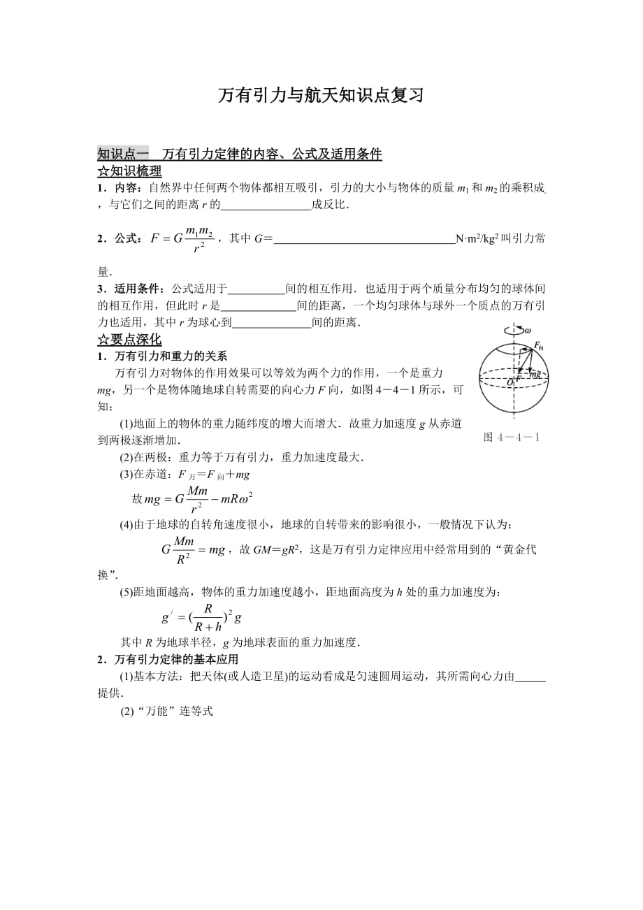 高一物理万有引力与航天复习知识点.doc_第1页