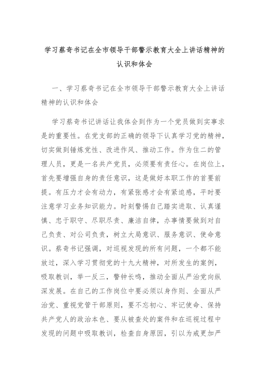 学习蔡奇书记在全市领导干部警示教育大全上讲话精神的认识和体会_第1页