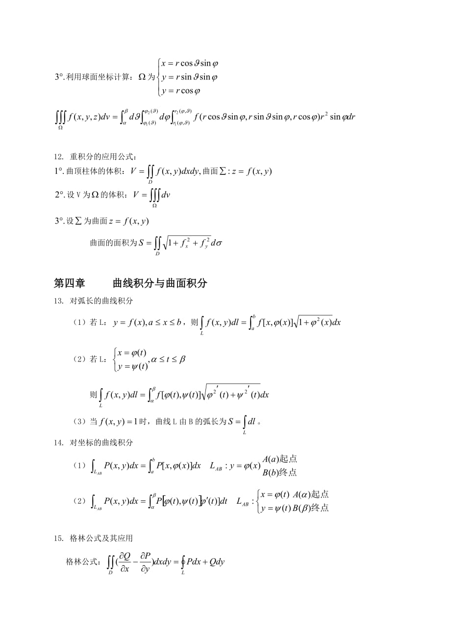 自考-高等数学(工本)公式大全.doc_第3页