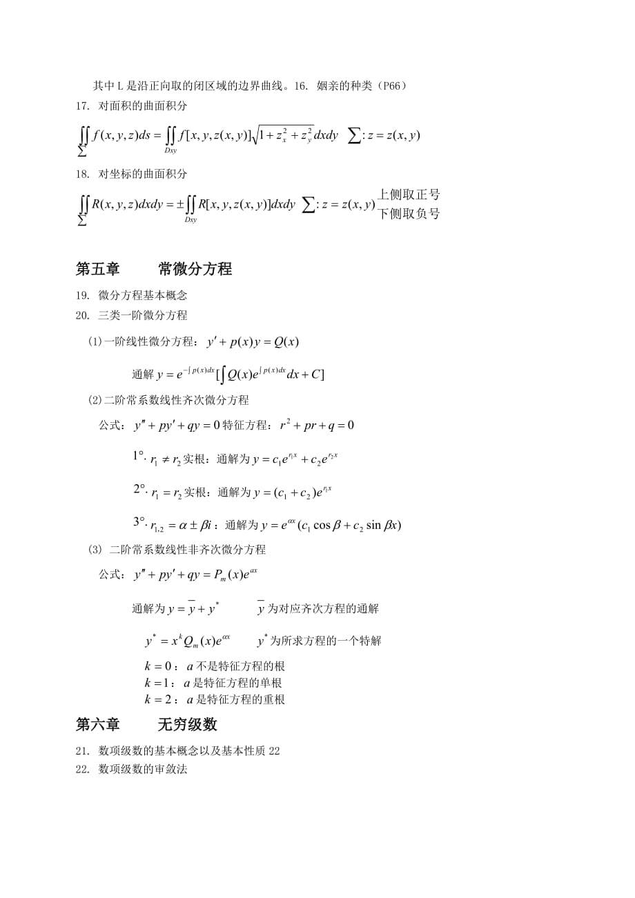 自考-高等数学(工本)公式大全.doc_第4页