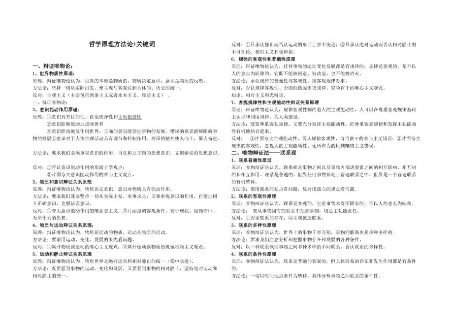 高中政治哲学原理方法论归纳.doc_第1页