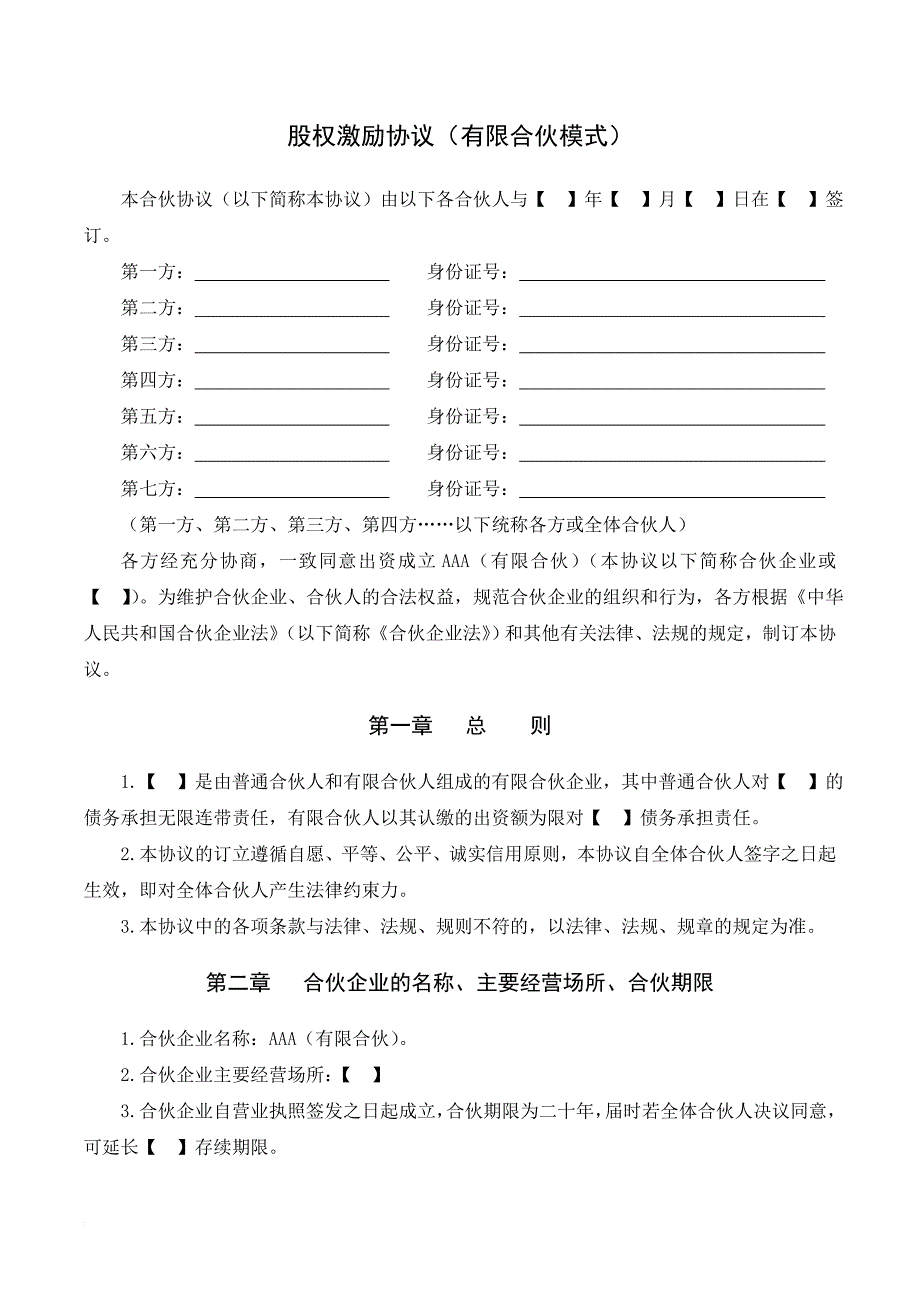 股权激励协议(有限合伙模式)7.3.doc_第1页