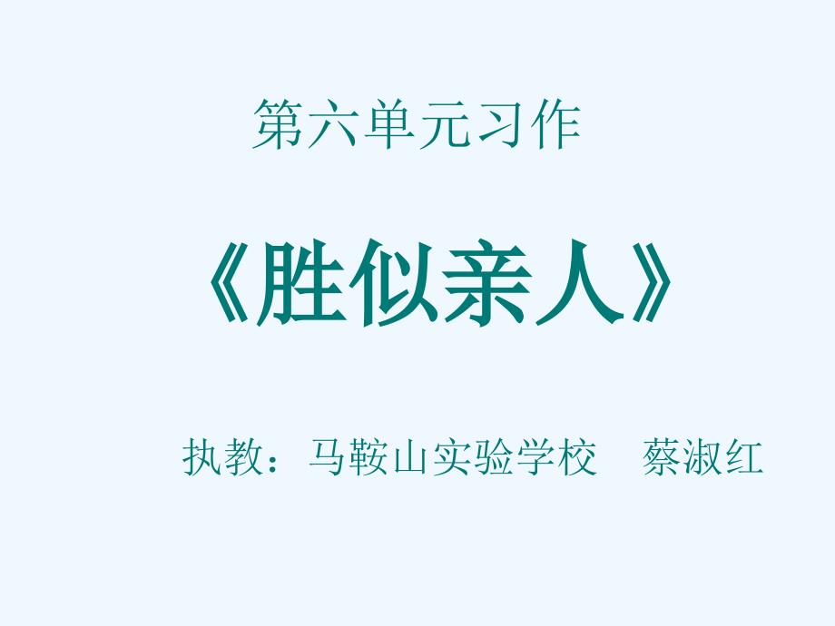 语文人教版四年级上册〈胜似亲人〉_第1页