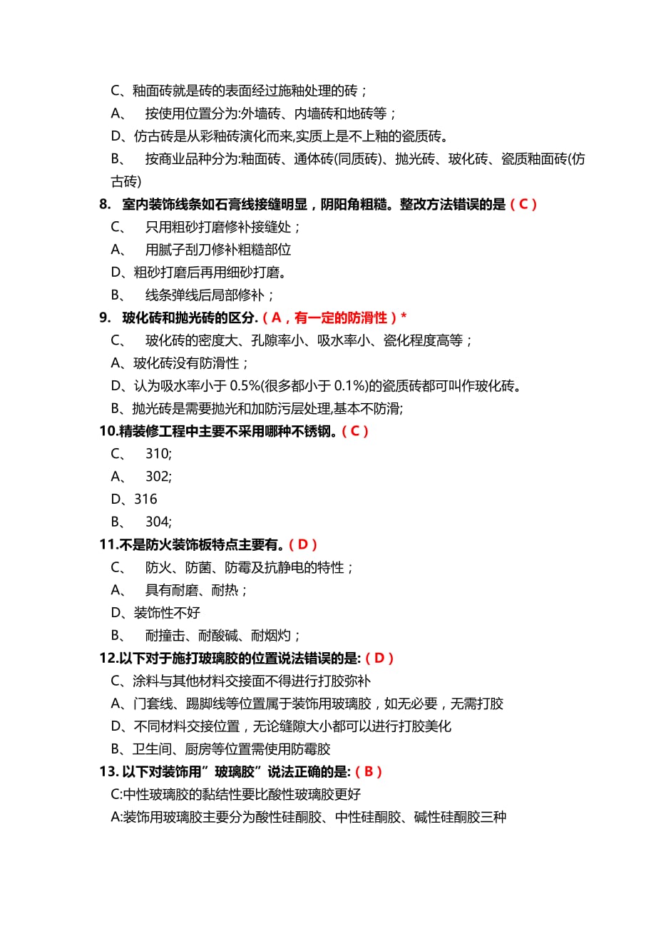 精装工程师认证试题(单选多选题)(2).doc_第2页