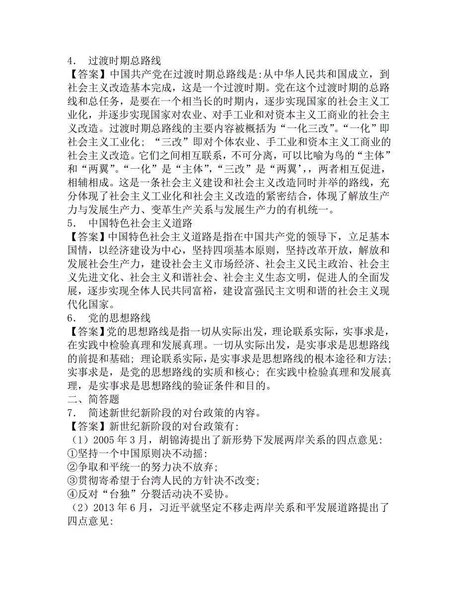 2016年东北石油大学马克思主义学院825中国化马克思主义理论考研冲刺模拟题及答案.doc_第2页