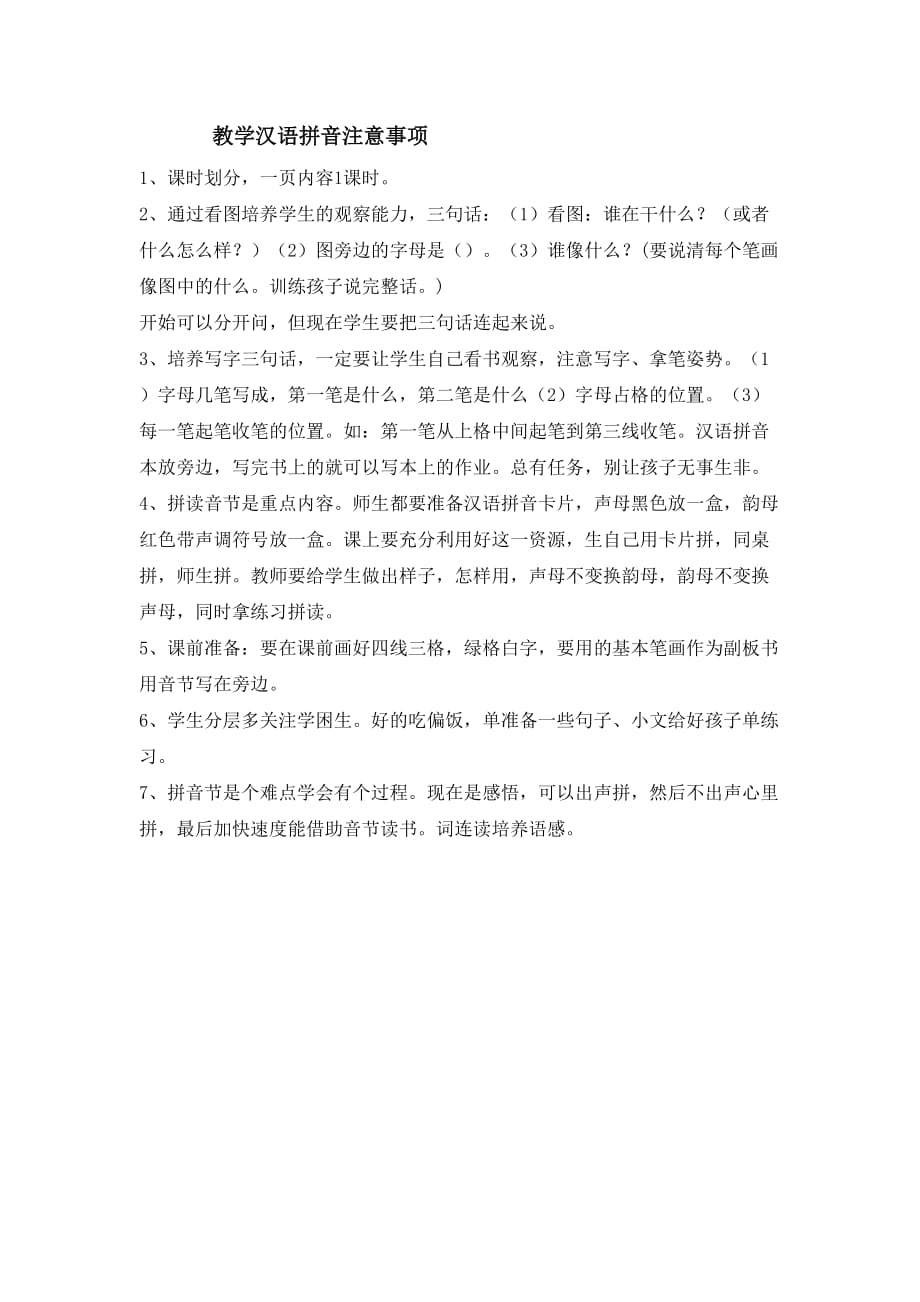 教学汉语拼音的注意事项_第1页