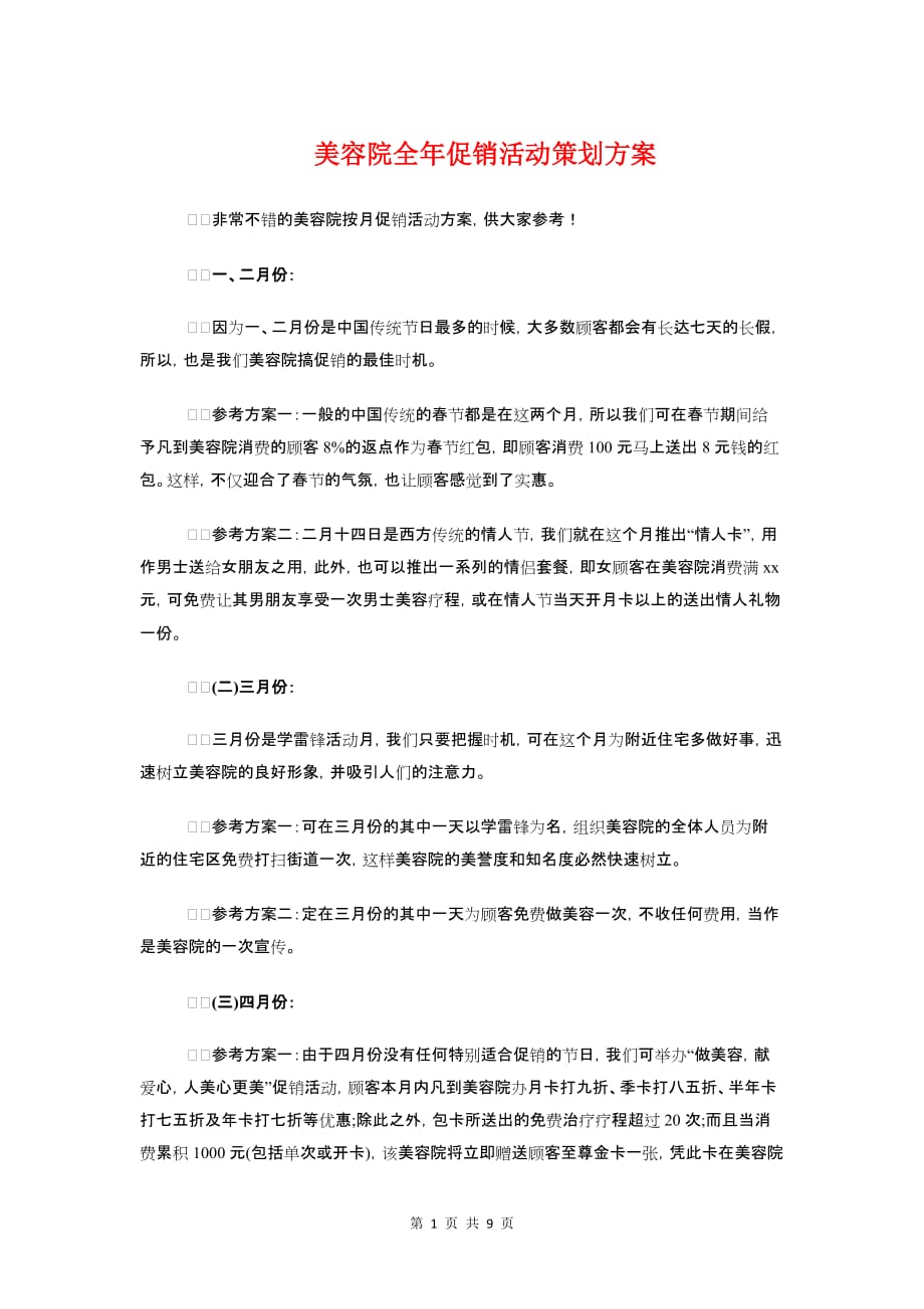 美容院全年促销活动策划方案与美容院情人节促销活动策划方案汇编_第1页