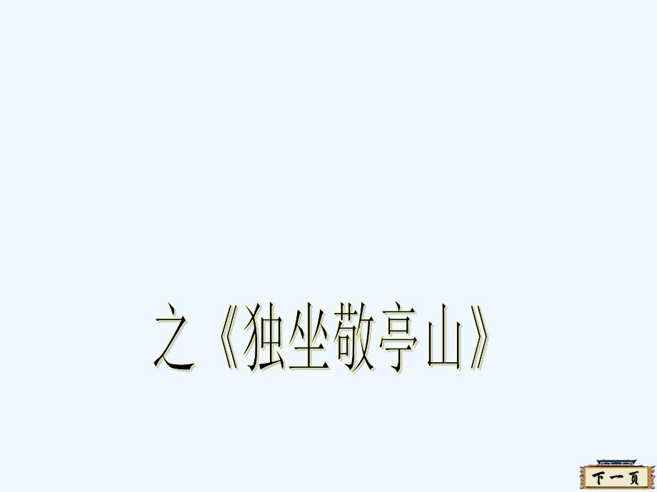 语文人教版四年级下册《独坐敬亭山》第二课时课件_第1页