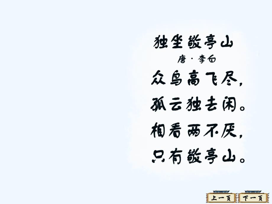 语文人教版四年级下册《独坐敬亭山》第二课时课件_第3页