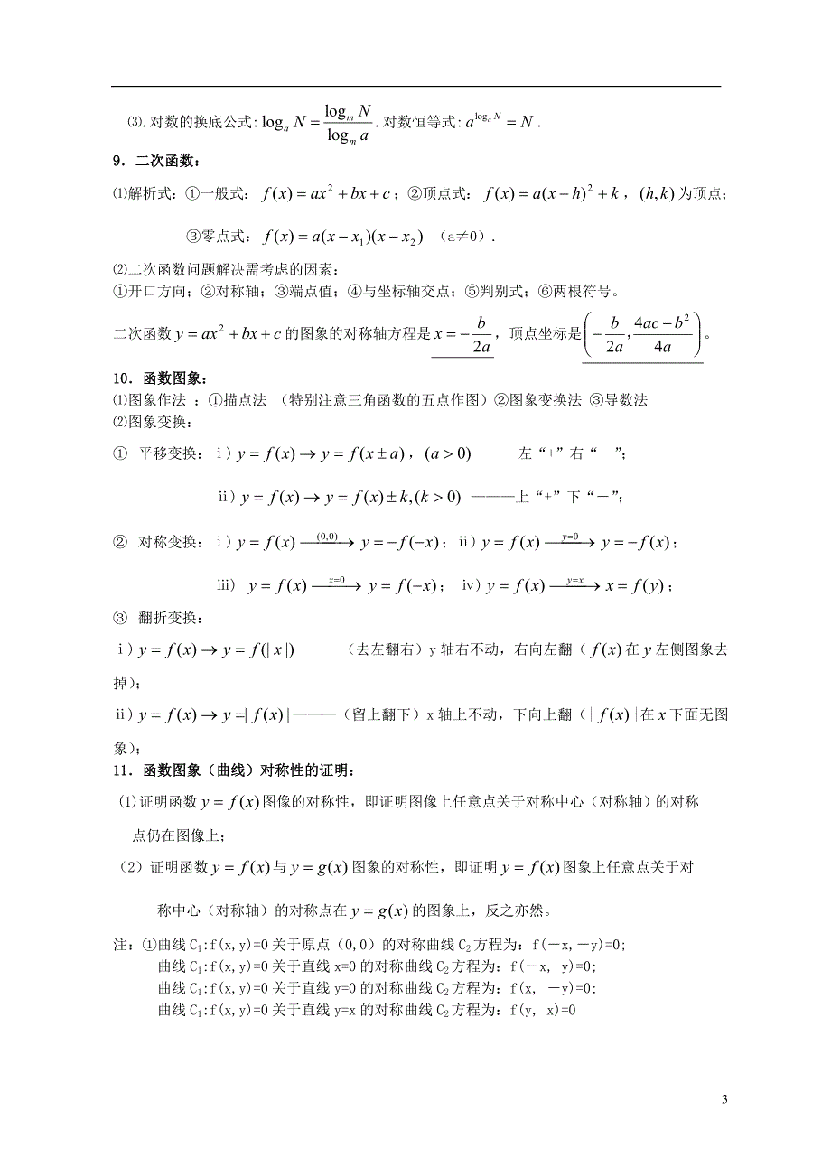 高考高中数学基础知识归纳及常用公式和结论.doc_第3页