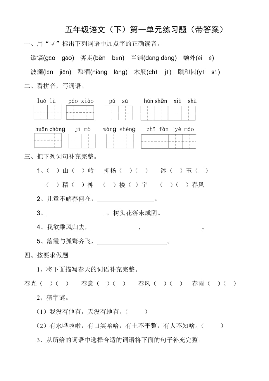 苏教版五年级语文(下)第一单元练习题.doc_第1页