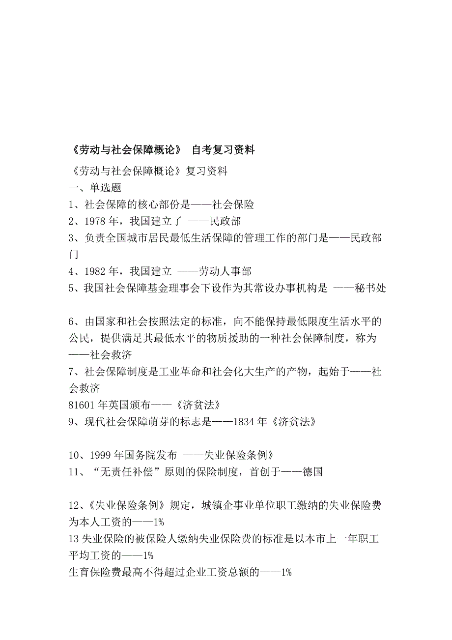 《劳动与社会保障概论》 自考复习资料[指南]_第1页