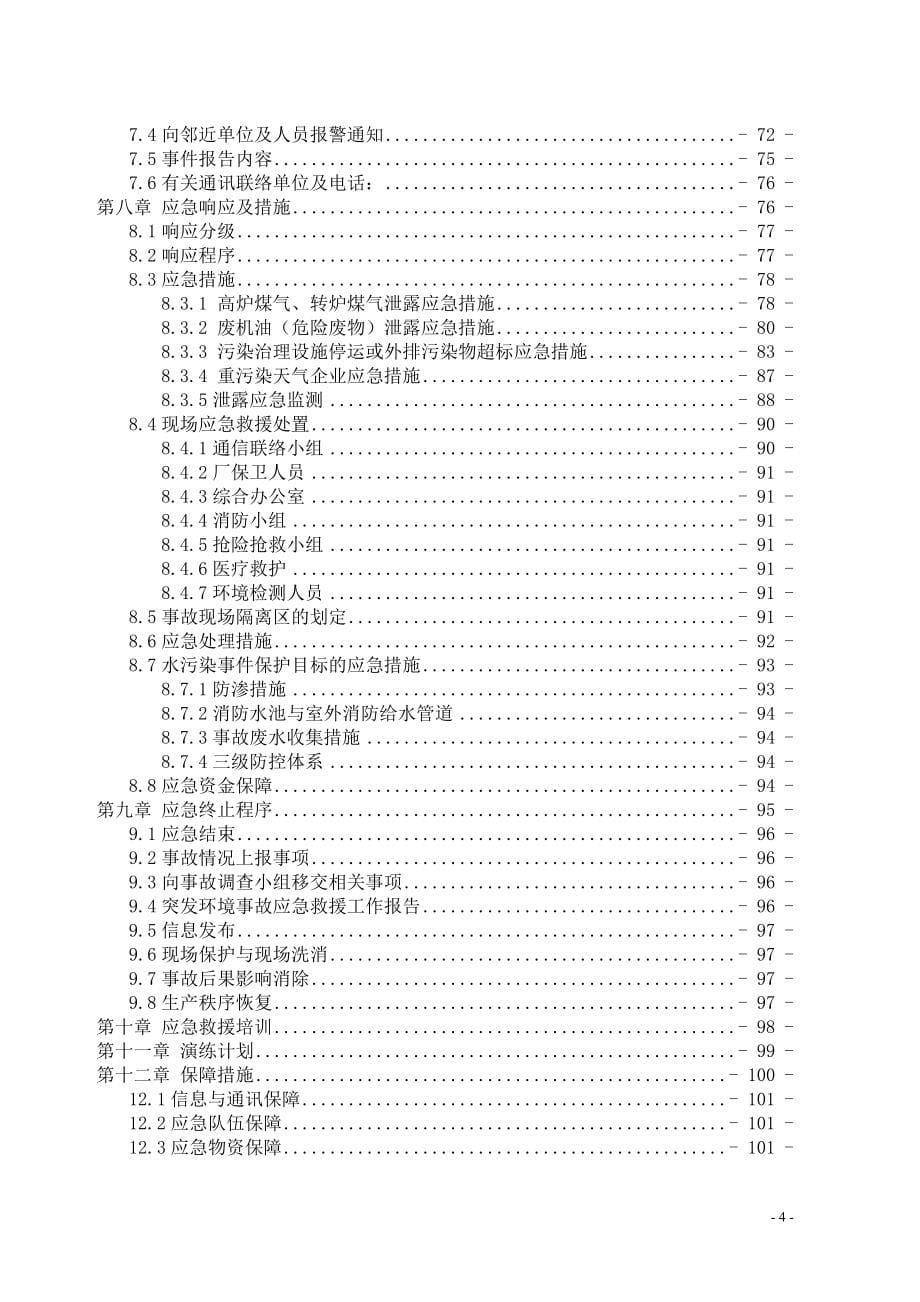 钢铁厂应急预案.doc_第5页