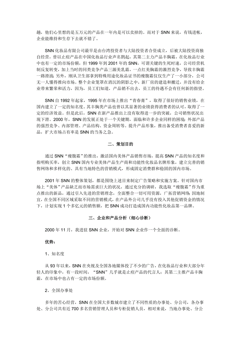 [doc]-激情豪赌--snn实战企划(doc13)化妆品如何做营销-日化_第2页