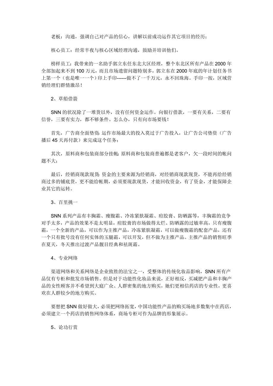 [doc]-激情豪赌--snn实战企划(doc13)化妆品如何做营销-日化_第5页