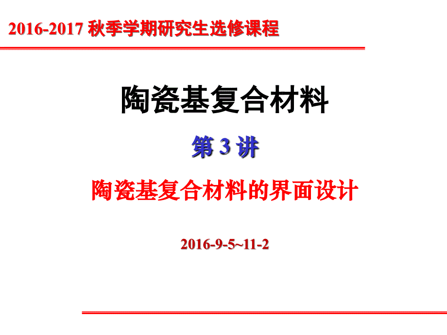 34讲陶瓷基复合材料的界面设计资料_第1页