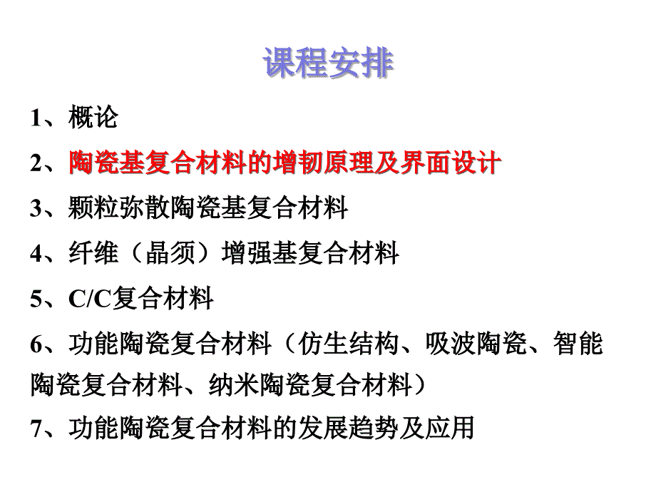 34讲陶瓷基复合材料的界面设计资料_第2页