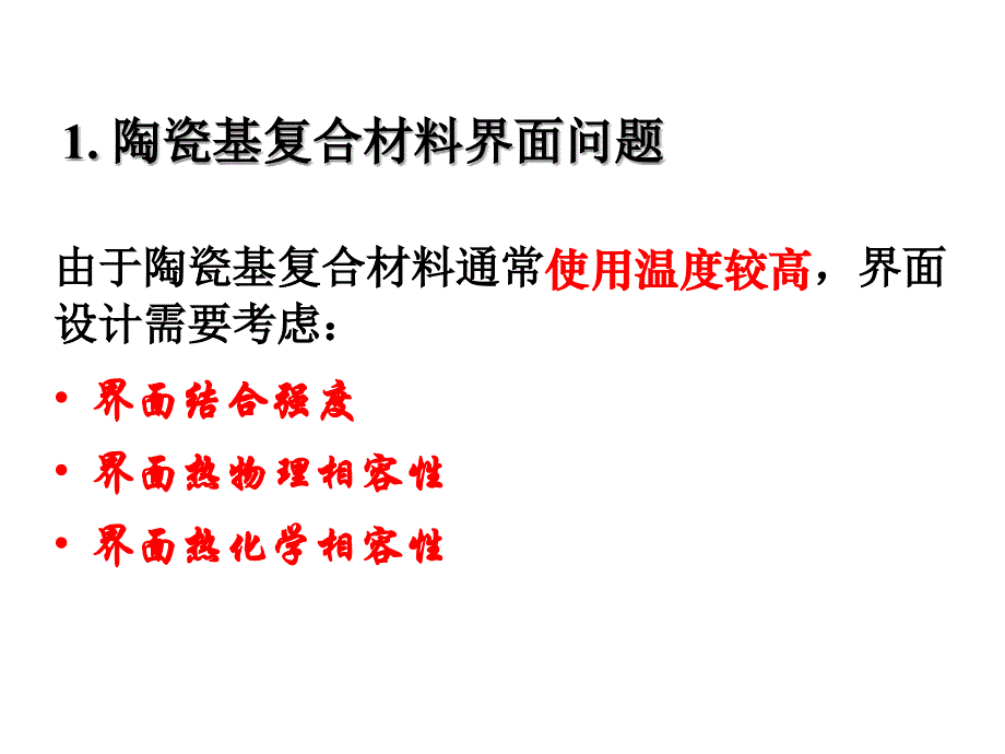 34讲陶瓷基复合材料的界面设计资料_第3页