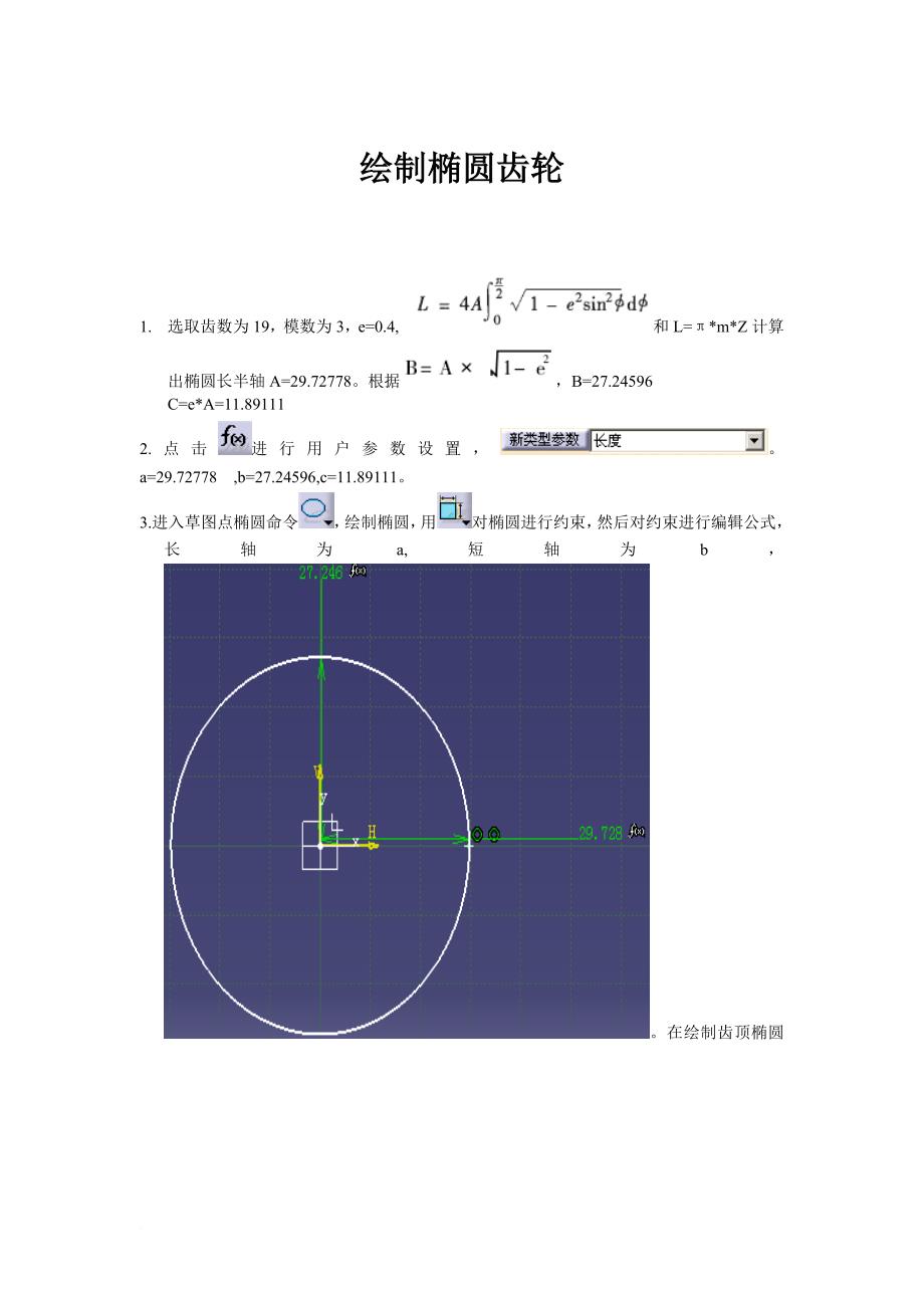 绘制椭圆齿轮方法.doc_第1页