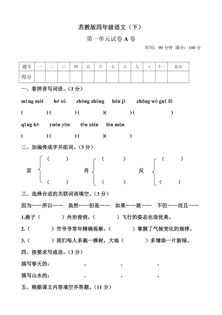 苏教版四年级语文下册第一单元试卷a(带答案).doc_第1页