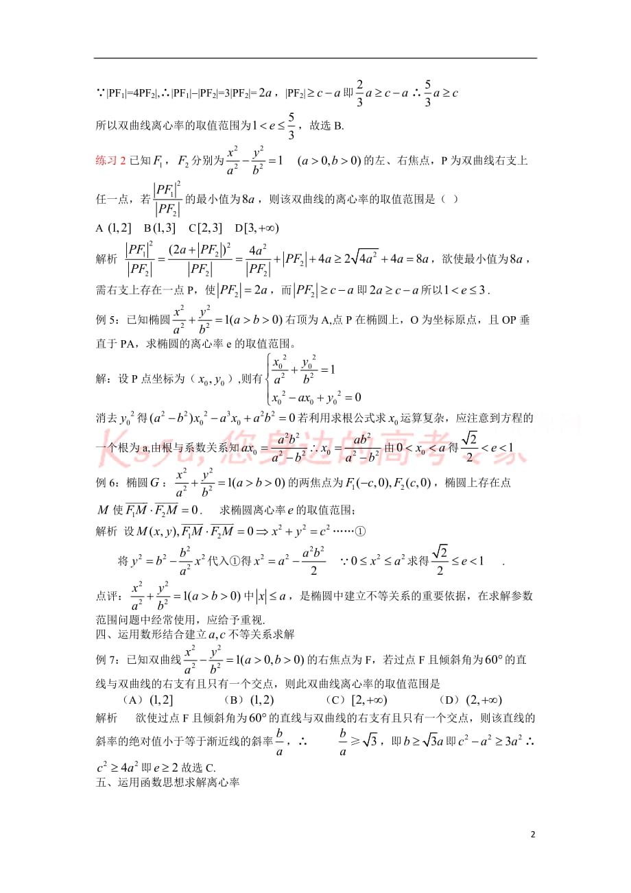 高三之求解圆锥曲线离心率取值及范围方法归纳.doc_第2页