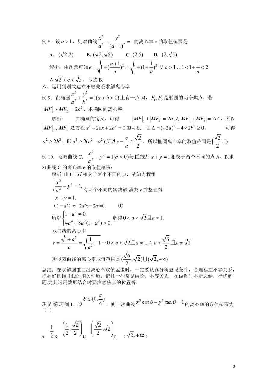 高三之求解圆锥曲线离心率取值及范围方法归纳.doc_第3页