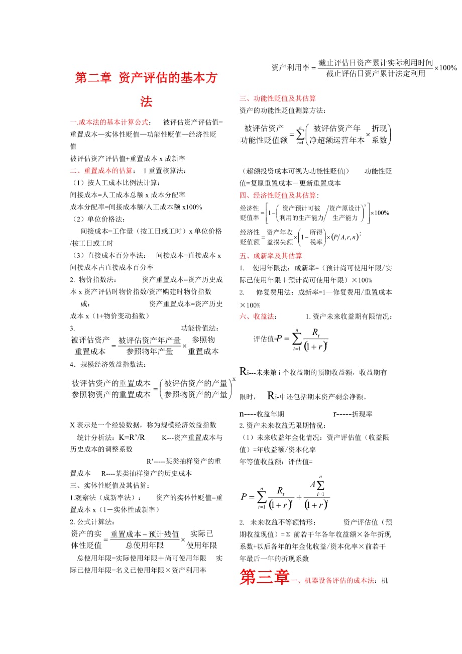 自考-资产评估计算公式总结.doc_第1页