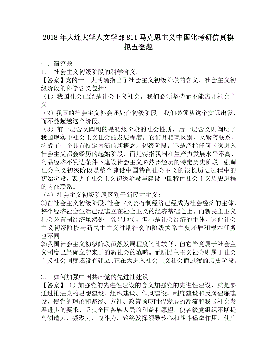 2018年大连大学人文学部811马克思主义中国化考研仿真模拟五套题.doc_第1页