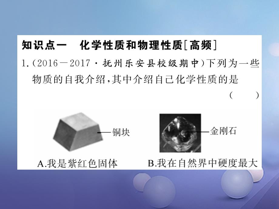 （江西专用）2017秋九年级化学上册 第一单元 走进化学世界 课题1 物质的变化和性质 第2课时 物质的性质练习课件 （新版）新人教版_第2页