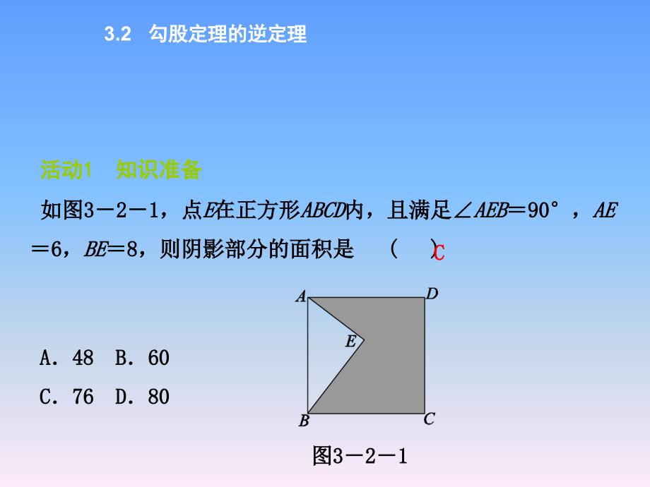 【苏科版】2018学年初中数学八年级上册3.2《勾股定理的逆定理》课件（共24张PPT）_第1页