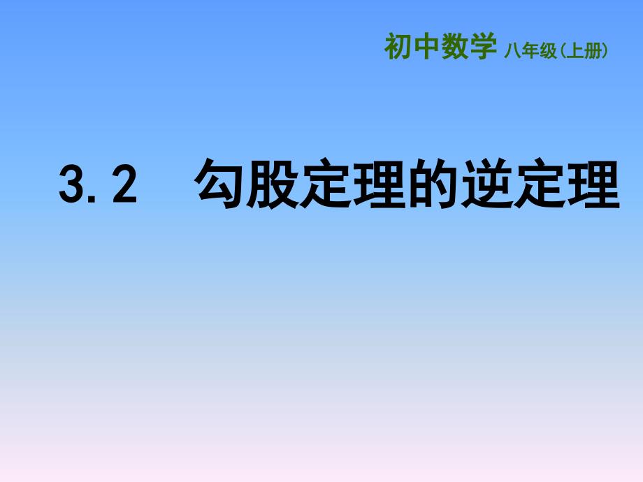 【苏科版】2018学年初中数学八年级上册3.2《勾股定理的逆定理》课件（共24张PPT）_第3页