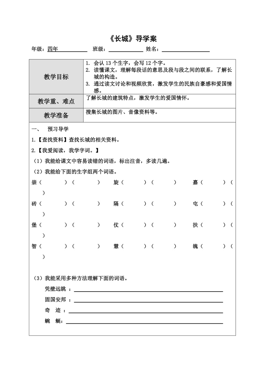 语文人教版四年级上册《长城》第一课时导学案.doc_第1页