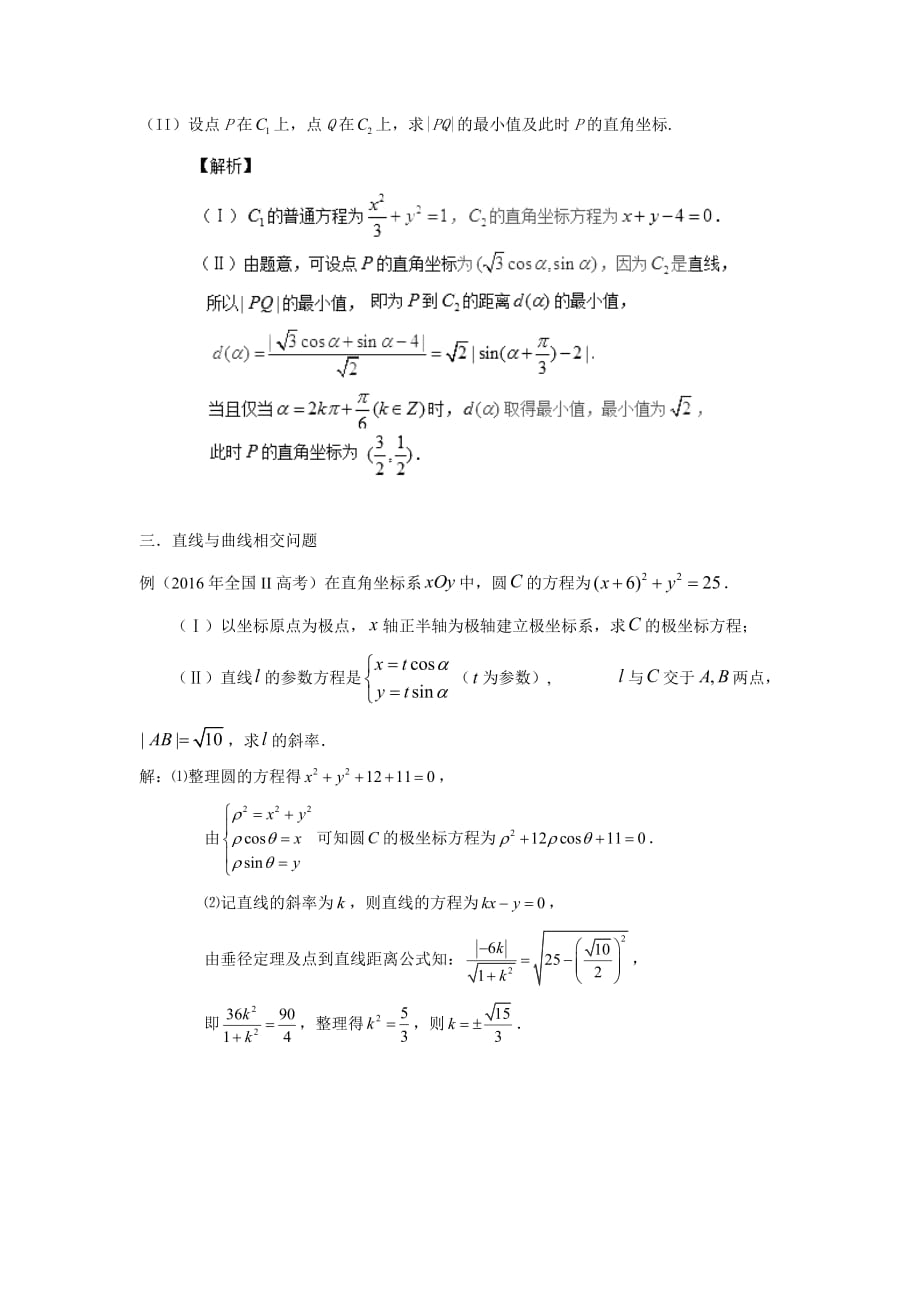 高考极坐标与参数方程题型总结.doc_第4页