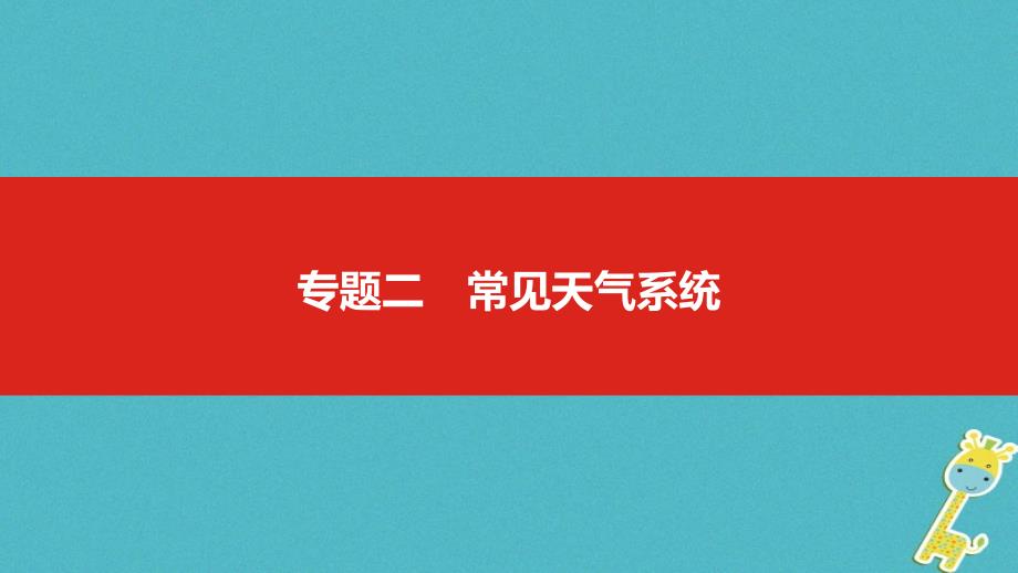 中考地理一轮复习 第三单元 地球上的大气 专题二 常见天气系统课件_第1页