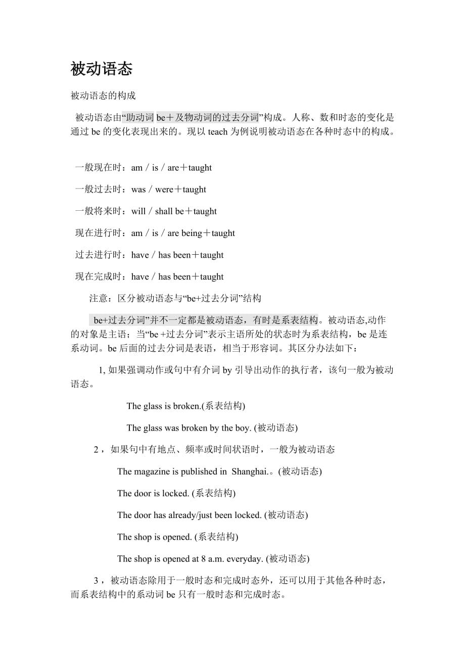 高中英语被动语态讲解及习题.doc_第1页