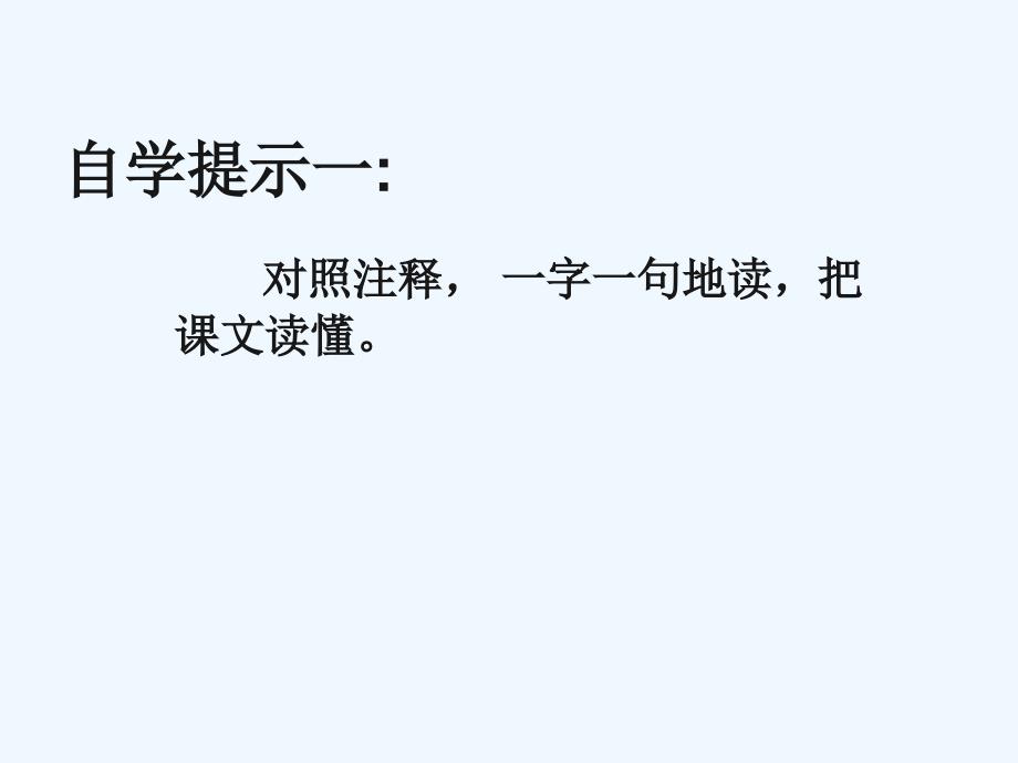 语文人教版六年级下册第一课《学弈》教学课件_第3页