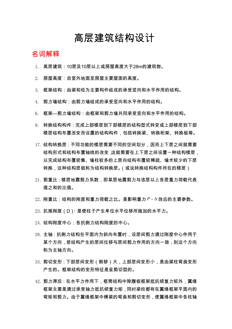 高层建筑结构设计复习试题(含答案).doc_第1页