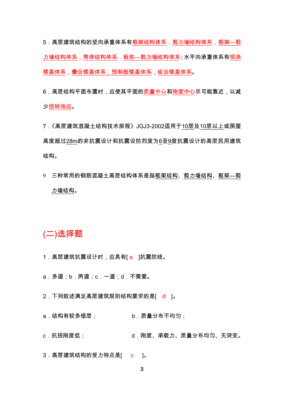 高层建筑结构设计复习试题(含答案).doc_第3页