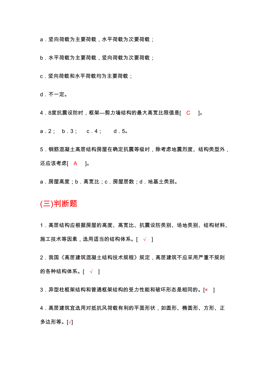 高层建筑结构设计复习试题(含答案).doc_第4页