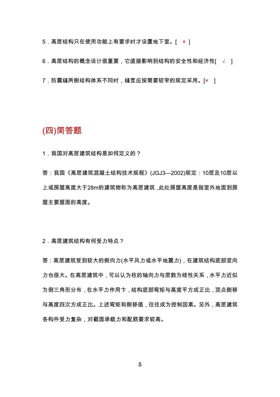 高层建筑结构设计复习试题(含答案).doc_第5页